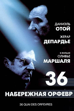 Набережная Орфевр, 36