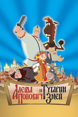 Алеша Попович и Тугарин Змей
