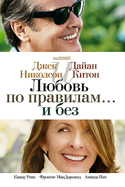 Любовь по правилам и без