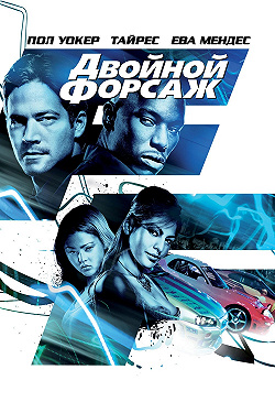 Двойной форсаж