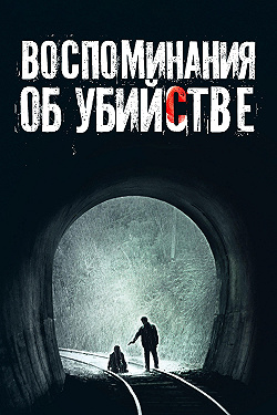 Воспоминания об убийстве