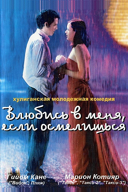 Влюбись в меня, если осмелишься