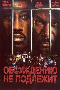 Обсуждению не подлежит