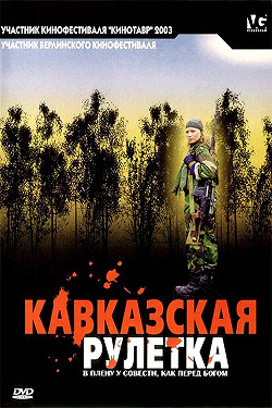 Кавказская рулетка