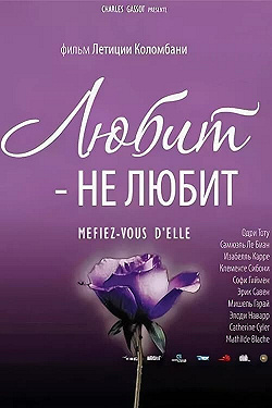 Любит — не любит