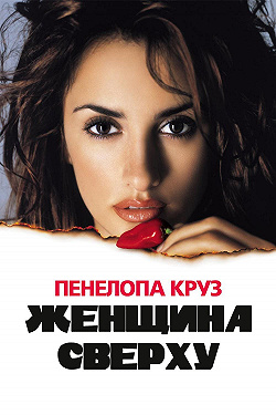 Женщина сверху