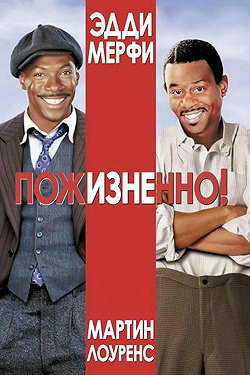 Пожизненно