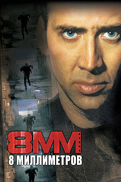 8 миллиметров