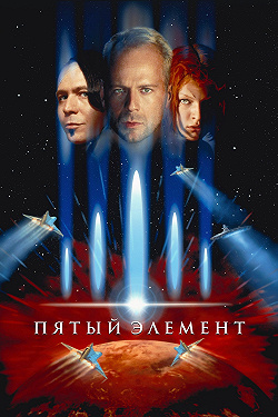 Пятый элемент
