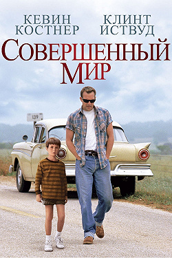 Совершенный мир