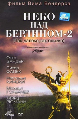 Небо над Берлином 2