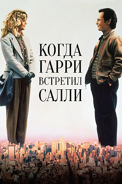 Когда Гарри встретил Салли...