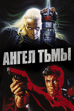 Ангел тьмы
