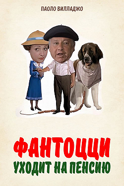 Фантоцци уходит на пенсию
