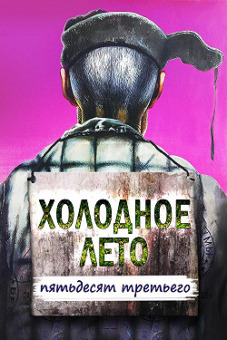 Холодное лето пятьдесят третьего...