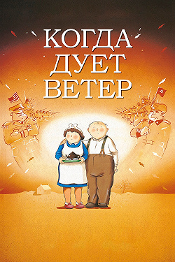 Когда дует ветер