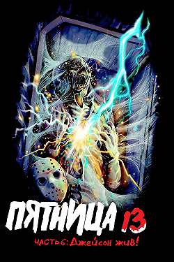 Пятница 13-е — Часть 6: Джейсон жив!