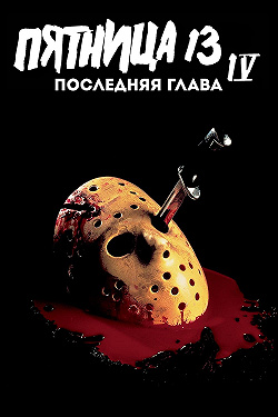 Пятница 13-е — Часть 4: Последняя глава