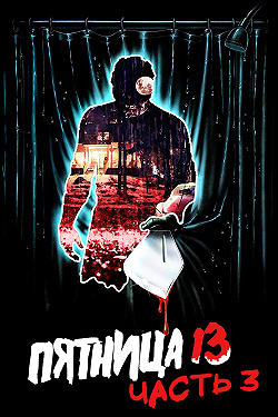 Пятница 13-е — Часть 3