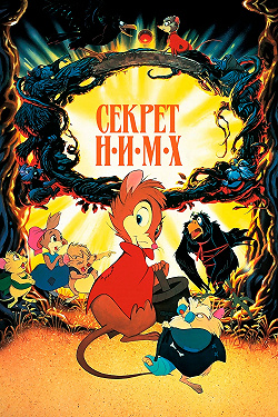 Секрет Н.И.М.Х.
