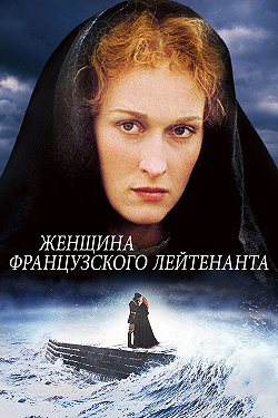 Женщина французского лейтенанта