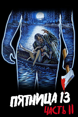 Пятница 13-е — Часть 2