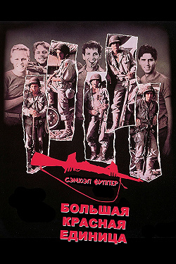 Большая Красная Единица