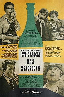 «Сто грамм» для храбрости