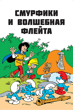 Смурфики и волшебная флейта