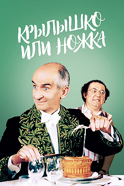 Крылышко или ножка