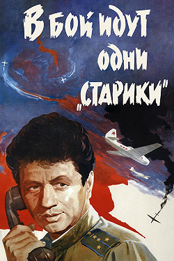В бой идут одни «старики»