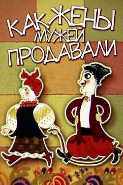 Как жены мужей продавали