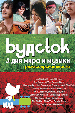 Вудсток: 3 дня Мира и Музыки