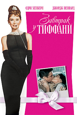 Завтрак у Тиффани