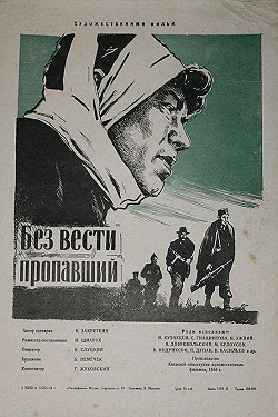 Без вести пропавший