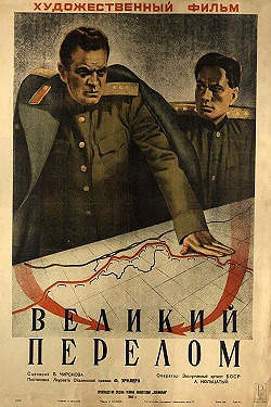 Великий перелом