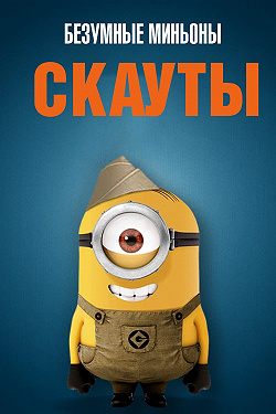 Миньоны-скауты