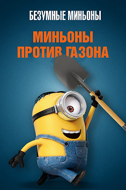 Миньоны против газона