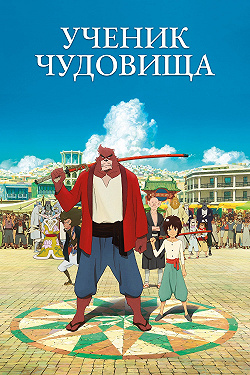 Дитя чудовища