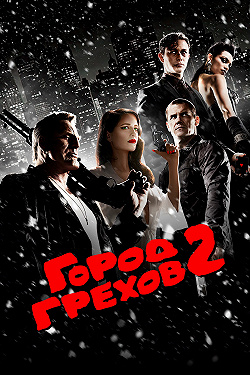 Город грехов 2: Женщина, ради которой стоит убивать