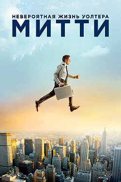 Невероятная жизнь Уолтера Митти