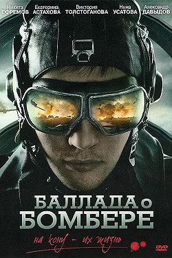 Баллада о бомбере