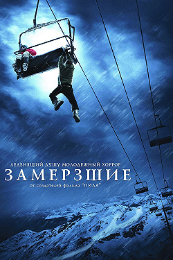 Замерзшие
