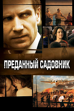 Преданный садовник