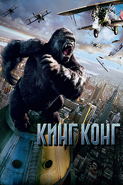 Кинг Конг