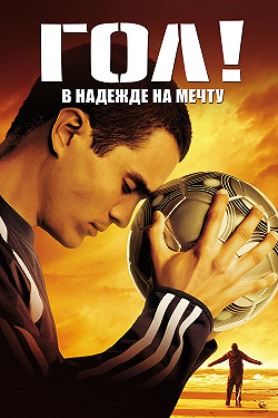 Гол!
