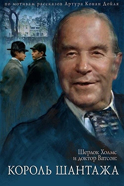 Шерлок Холмс и доктор Ватсон: Король шантажа