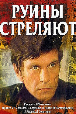 Руины стреляют