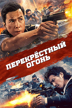 Перекрёстный огонь