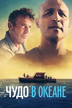 Чудо в океане